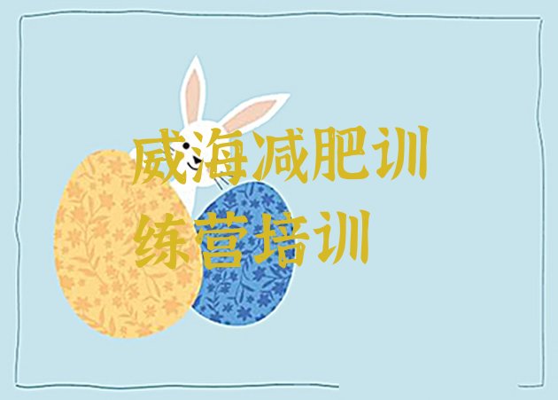 十大2026年威海环翠区减肥训练营的价格多少排行榜