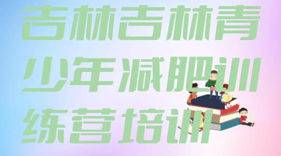 十大吉林昌邑区减肥训练营有用吗名单一览排行榜