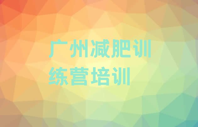 十大2026年广州减肥训练营大概多少钱名单更新汇总排行榜