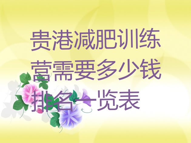 十大贵港减肥训练营需要多少钱排名一览表排行榜