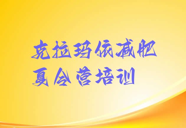 十大2026年克拉玛依训练营减肥多少钱十大排名排行榜