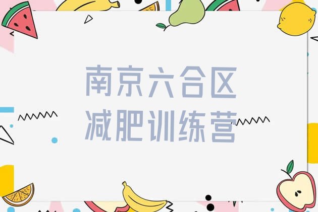 十大南京六合区减肥训练营的价格多少排名排行榜