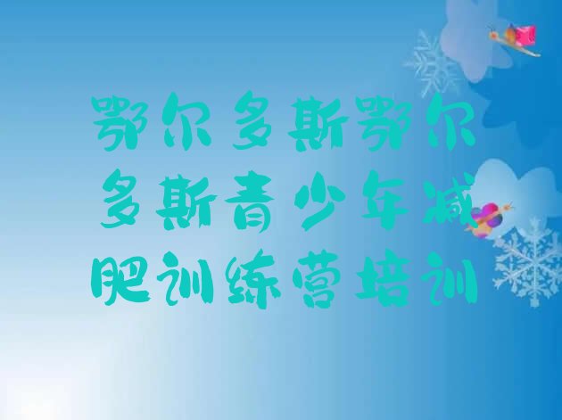 十大鄂尔多斯减肥训练营怎么样排名前五排行榜