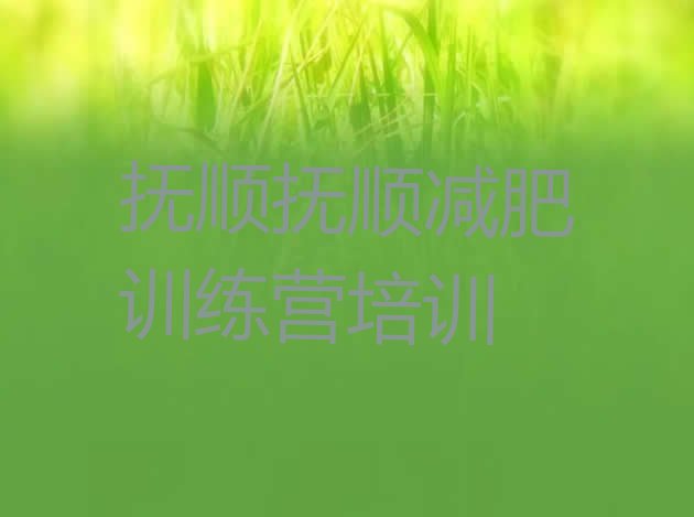 十大抚顺暑假减肥训练营推荐一览排行榜