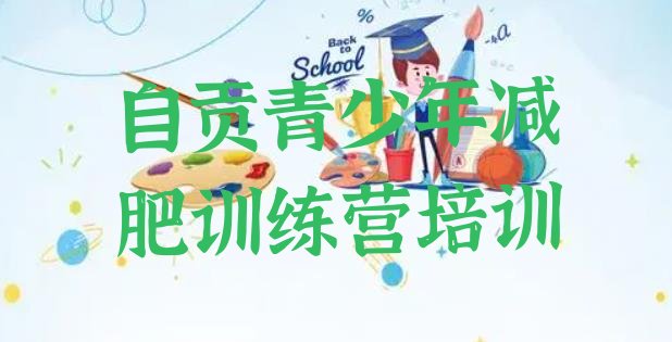 十大2026年自贡减肥训练营地址排名top10排行榜