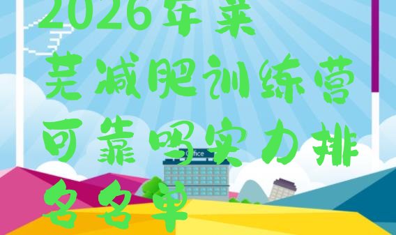 十大2026年莱芜减肥训练营可靠吗实力排名名单排行榜