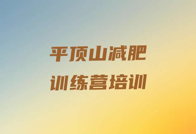 十大2026年平顶山减肥训练营大概多少钱排行榜