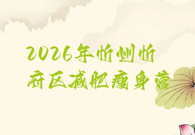 十大2026年忻州忻府区减肥瘦身营排行榜