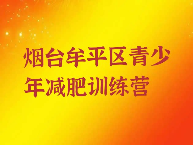 十大烟台牟平区便宜的减肥训练营排行榜