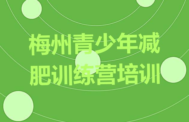 十大2026年梅州减肥训练营哪里好十大排名排行榜