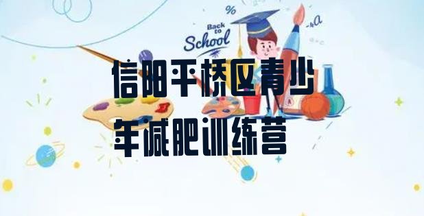 十大2026年信阳平桥区健康减肥训练营排行榜