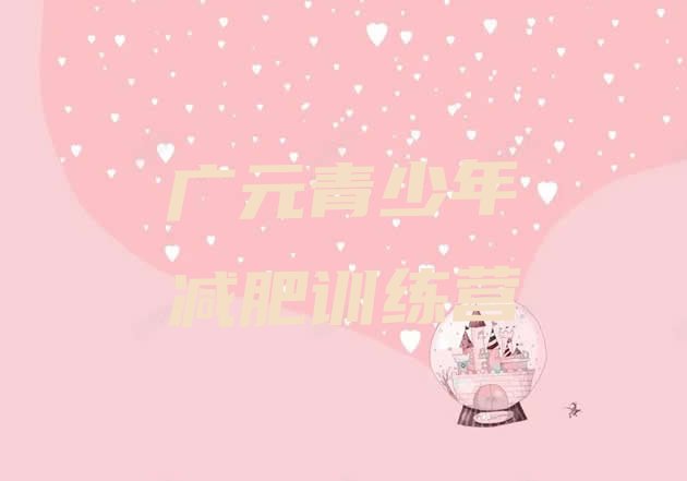 十大2026年广元集中减肥训练营排行榜