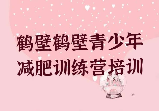 十大鹤壁山城区减肥班训练营排行榜