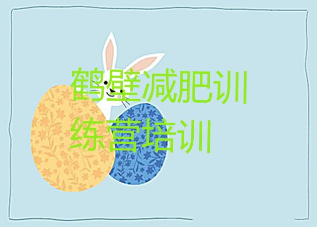 十大鹤壁减肥训练营价格排名一览表排行榜