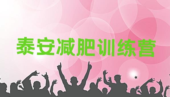 十大2026年泰安哪里有减肥训练营排名排行榜