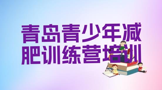 十大2026年青岛怎么样才能减肥排行榜