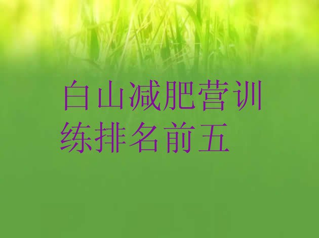 十大白山减肥营训练排名前五排行榜