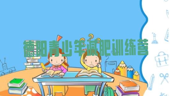 十大2026年德阳减肥营价格排行榜