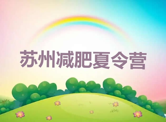 十大2026年苏州减肥达人训练营收费排行榜