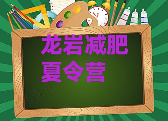 十大2026年龙岩减肥训练营哪里便宜排行榜