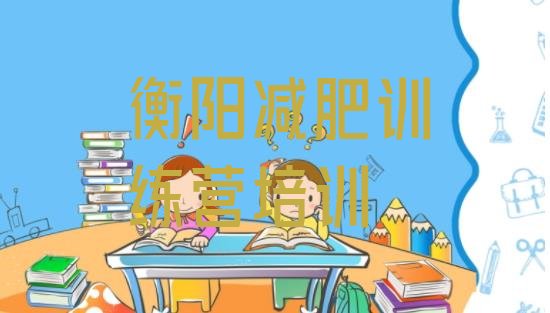 十大2026年衡阳珠晖区减肥训练营报名排行榜
