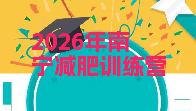 十大2026年南宁减肥训练营排行榜