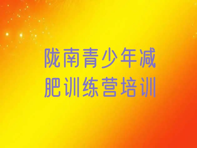 十大陇南封闭式减肥训练营哪里好排行榜