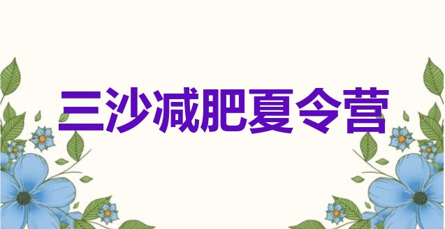 十大三沙减肥训练营封闭式排行榜