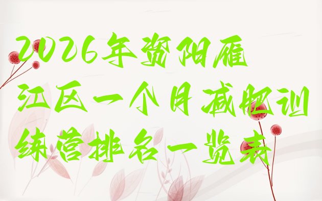 十大2026年资阳雁江区一个月减肥训练营排名一览表排行榜