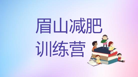 十大2026年眉山减肥训练营排名一览表排行榜