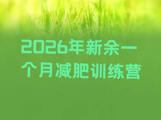 十大2026年新余一个月减肥训练营排行榜