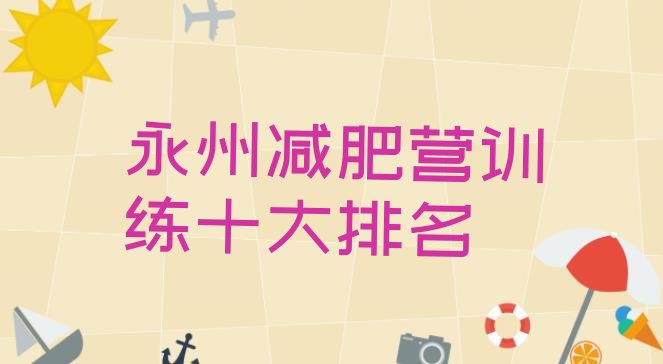 十大永州减肥营训练十大排名排行榜