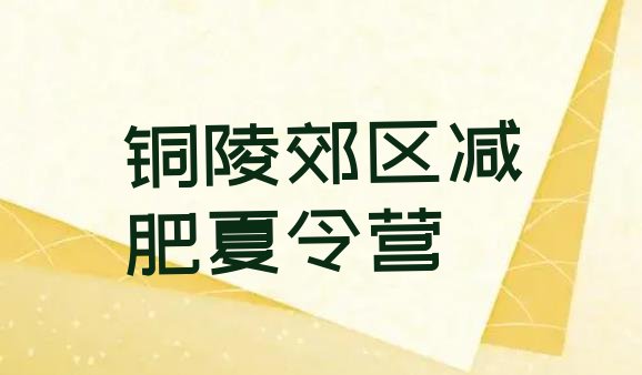 十大铜陵郊区减肥训练营好不好排名前五排行榜