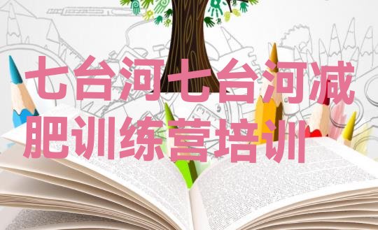 十大七台河桃山区减肥训练营价格排行榜