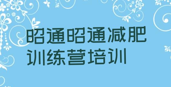 十大昭通学生减肥训练营排名一览表排行榜