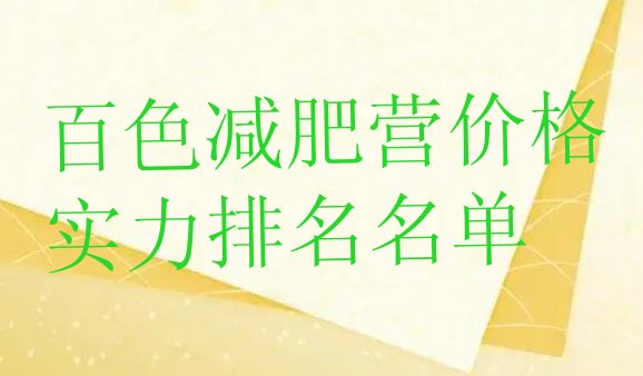十大百色减肥营价格实力排名名单排行榜