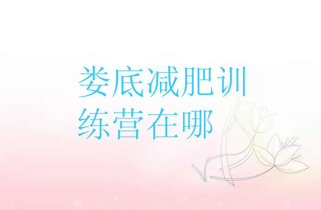 十大娄底减肥训练营在哪排行榜