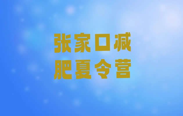 十大张家口减肥训练营可靠吗排名排行榜