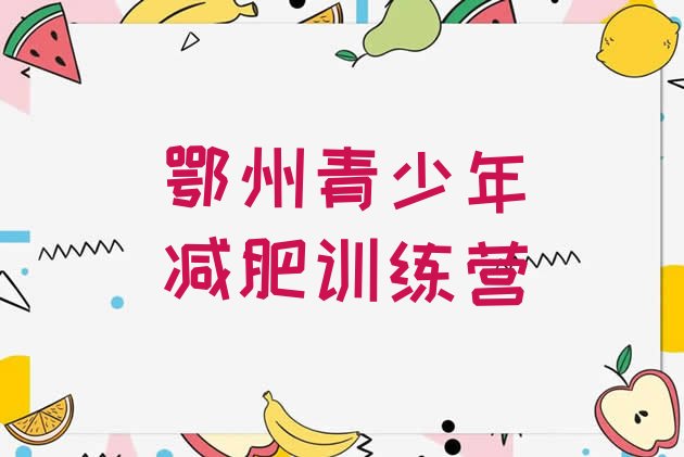 十大鄂州青少年减肥夏令营排行榜