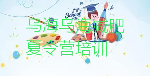 十大2026年乌海集中减肥训练营排行榜