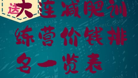 十大大连减肥训练营价钱排名一览表排行榜