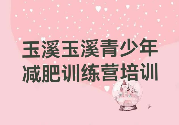 十大玉溪减肥瘦身训练营名单一览排行榜