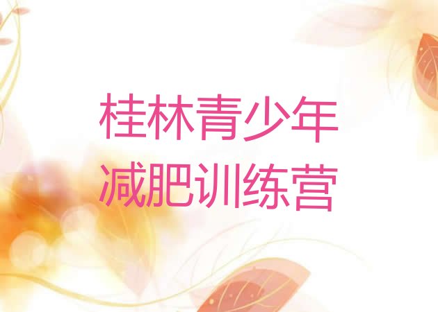 十大2026年桂林减肥训练营多少钱名单更新汇总排行榜