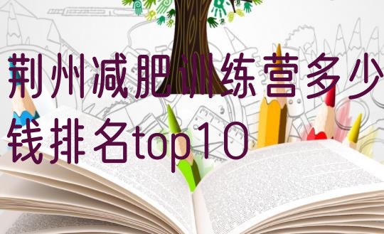 十大荆州减肥训练营多少钱排名top10排行榜