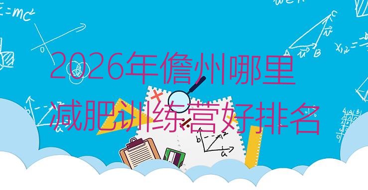 十大2026年儋州哪里减肥训练营好排名排行榜