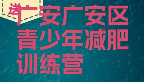 十大2026年广安广安区封闭式的减肥训练营排行榜