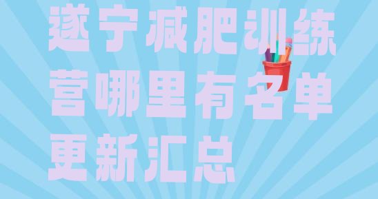 十大遂宁减肥训练营哪里有名单更新汇总排行榜