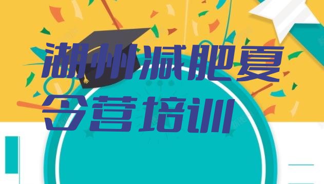 十大湖州减肥训练营好不好排名前五排行榜