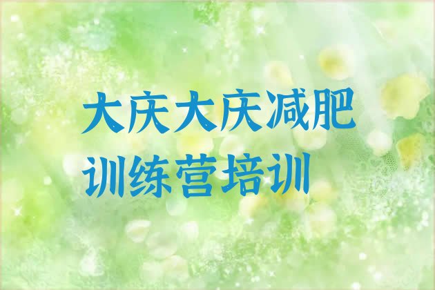 十大2026年大庆一般减肥训练营费用排行榜