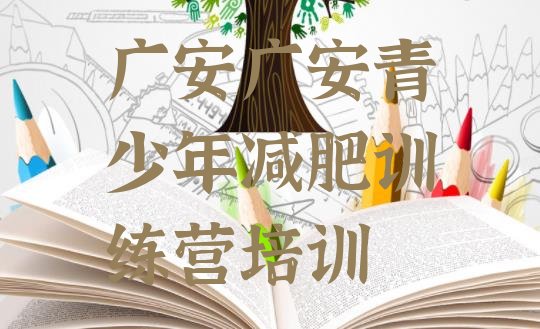 十大2026年广安减肥训练营哪里排行榜